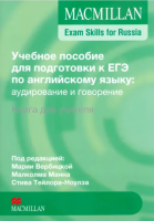 Macmillan Exam Skills for Russia. Учебное пособие для подготовки к ЕГЭ по английскому языку: аудирование и говорение. Книга для учителя