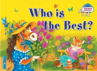 Who is the Best? / Кто самый лучший? Читаем вместе: 2 уровень