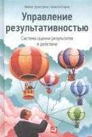 Управление результативностью. Система оценки результатов в действии