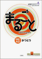 MARUGOTO A2.1 KATSUDOU: КУРС ЯПОНСКОГО ЯЗЫКА (ПРАКТИКА)