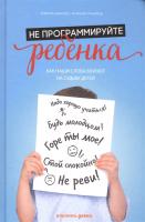 Не программируйте ребенка. Как наши слова влияют на судьбу детей