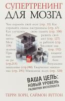 Супертренинг для мозга: Хорн, Вуттон