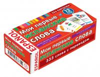 Мои первые испанские слова. 333 карточки для запоминания