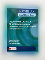 Macmillan Exam Skills for Russia. Подготовка к ОГЭ и ЕГЭ по английскому языку: грамматика и лексика. Уровень B1 с интернет-ресурсом