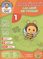 Интерактивное учебное пособие "Английский для детей без учителей"(+CD) (комплект из 2 книг)