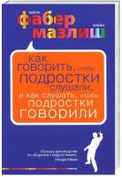 Как говорить, чтобы подростки слушали, и как слушать, чтобы подростки говорили