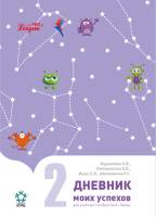 Дневник моих успехов 2 часть