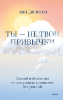 Ты — не твои привычки!