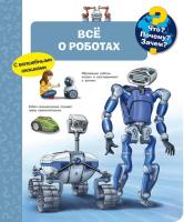 Всё о роботах. Детская энциклопедия с окошками
