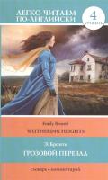 Легко читаем по-английски. Грозовой перевал. Wuthering Heights