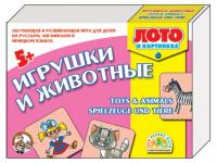 Лото на русском, английском, немецком языке. "Игрушки и животные"
