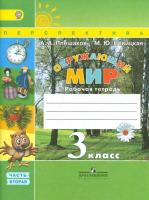 Окружающий мир. 3 класс. Рабочая тетрадь. 2 часть. А.А. Плешаков, М.Ю. Новицкая