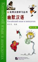Chinese Humorous Stories. Китайский язык в анекдотах.