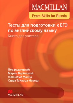 Macmillan Exam Skills for Russia Тесты для подготовки к ЕГЭ Книга для учителя