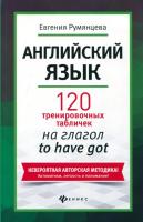 Английский язык: 120 тренировочных табличек на глагол To have