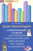 Speak Natural English. Современный словарь английских идиоматических выражений, пословиц и поговорок