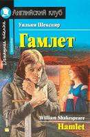 Домашнее чтение. Гамлет