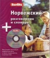 Berlitz. Норвежский разговорник и словарь + CD