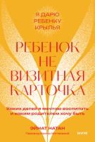Ребенок не визитная карточка. Покетбук