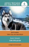 Легко читаем по-английски. Зов предков. The Call of the Wild 