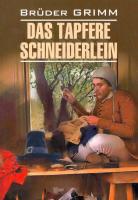 Das tapfere schneiderlein / Храбрый портняжка и другие сказки