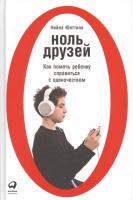 Ноль друзей. Как помочь ребенку справиться с одиночеством