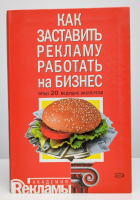 Как заставить рекламу работать на бизнес