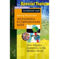 Домашнее чтение. Экономика в современном мире. Upper-Intermediate