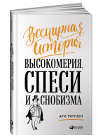 Всемирная история высокомерия, спеси и снобизма