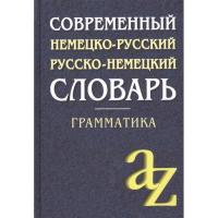 Современный немецко-русский, русско-немецкий словарь. Грамматика