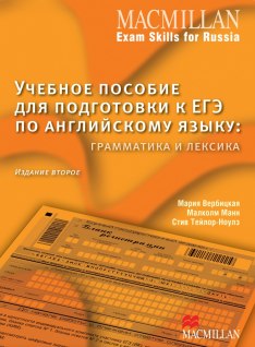 Macmillan Exam Skills for Russia Учебное пособие для подготовки к ЕГЭ грамматика и лексика