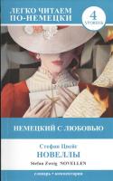 Легко читаем по-немецки. Немецкий с любовью Новеллы Novellen
