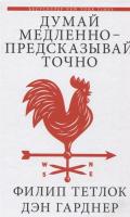 Думай медленно - предсказывай точно. Филип Тетлок.