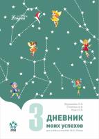 Дневник моих успехов 3 часть