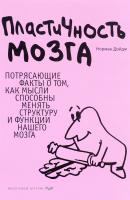 Пластичность мозга. Потрясающие факты о том, как мысли способны менять структуру и функции нашего мозга