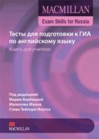 Macmillan Exam Skills for Russia Тесты для подготовки к ГИА Книга для учителя