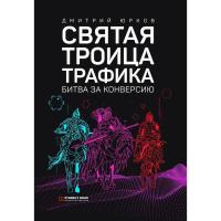 Святая троица трафика. Битва за конверсию