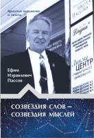 Пассов Е.И. Созвездия слов - созвездия мыслей