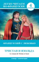 Легко читаем по-французски. Тристан и Изольда / Le roman de Tristan et Iseut