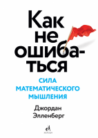 Как не ошибаться. Сила математического мышления.