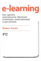 E-learning: как сделать электронное обучение понятным, качественным и доступным