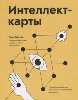Интеллект-карты. Полное руководство по мощному инструменту мышления.