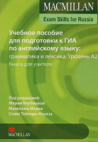 Macmillan Exam Skills for Russia. Учебное пособие для подготовки к ГИА по английскому языку: грамматика и лексика. Уровень А2. Книга для учителя