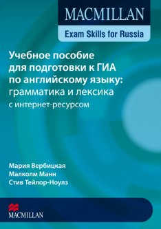 Macmillan Exam Skills for Russia Подготовка к ГИА. Грамматика и лексика