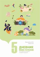 Дневник моих успехов 5 часть