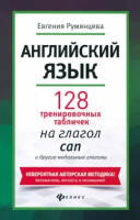 Английский язык: 120 тренировочных табличек на глагол Can