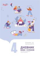 Дневник моих успехов 4 часть