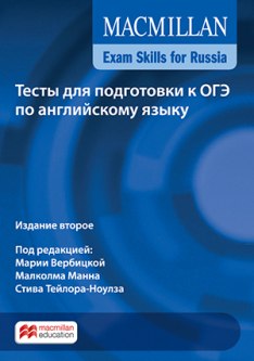 Macmillan Exam Skills for Russia Тесты для подготовки к ОГЭ