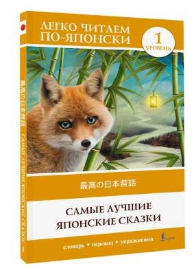 Самые лучшие японские сказки. Уровень 1