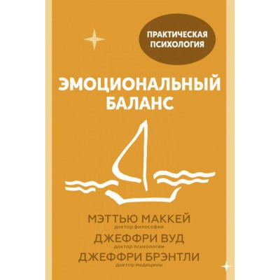 Эмоциональный баланс